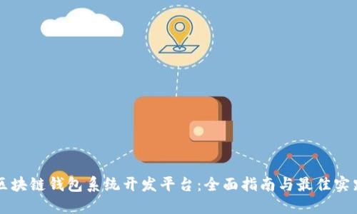 区块链钱包系统开发平台:全面指南与最佳实践