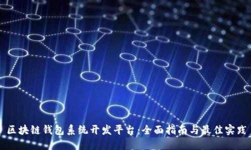 区块链钱包系统开发平台:全面指南与最佳实践