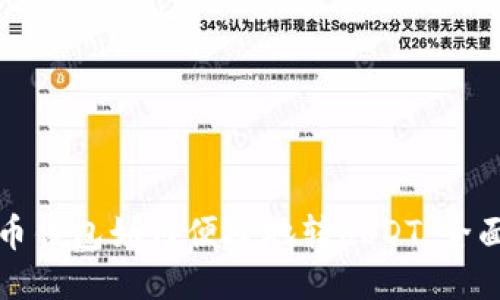 人民币钱包如何便捷地转USDT：全面指南