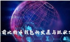 8年前比特币钱包的发展与现状分析