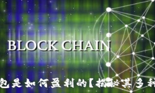   
区块链钱包是如何盈利的？揭秘其多种盈利模式