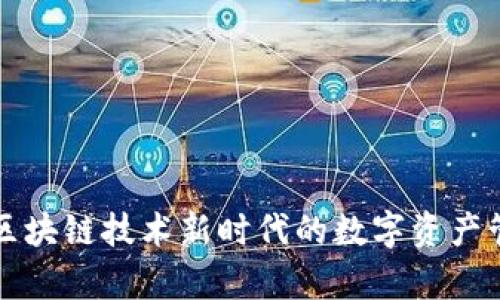  DApp钱包2.0：区块链技术新时代的数字资产管理与安全保障 