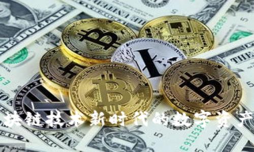  DApp钱包2.0：区块链技术新时代的数字资产管理与安全保障 