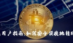 TP钱包用户指南：如何安全便捷地转账USDT