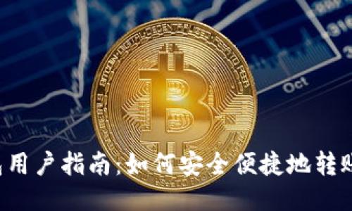 TP钱包用户指南：如何安全便捷地转账USDT