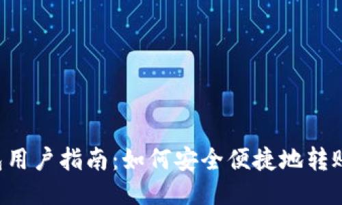 TP钱包用户指南：如何安全便捷地转账USDT