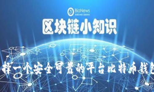 如何选择一个安全可靠的平台比特币钱包地址？