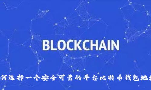 如何选择一个安全可靠的平台比特币钱包地址？