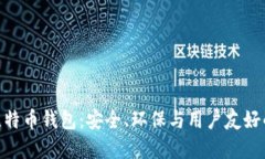 : 绿色版比特币钱包：安全、环保与用户友好的完