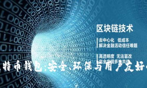 : 绿色版比特币钱包：安全、环保与用户友好的完美结合