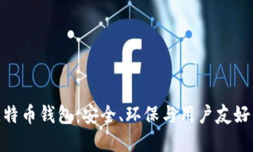 : 绿色版比特币钱包：安全、环保与用户友好的完美结合