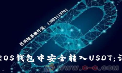 如何在EOS钱包中安全转入USDT：详细指南