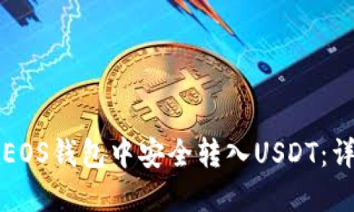 如何在EOS钱包中安全转入USDT：详细指南