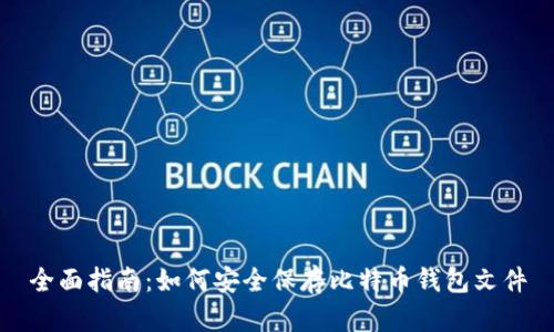 全面指南：如何安全保存比特币钱包文件