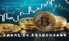 区块链钱包：定义、类型与安全性全面解析