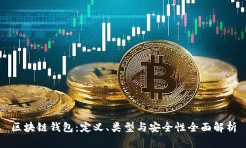 区块链钱包：定义、类型与安全性全面解析