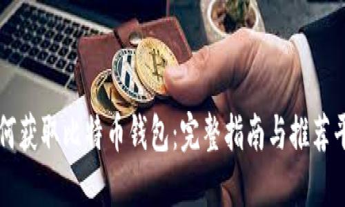 如何获取比特币钱包：完整指南与推荐平台