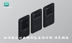 如何通过以太坊钱包查询行情：详尽指南