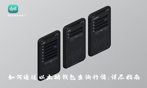如何通过以太坊钱包查询行情：详尽指南