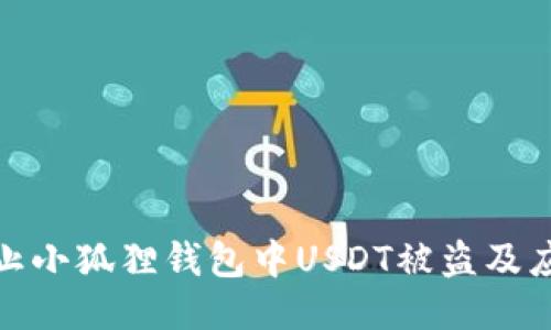 如何防止小狐狸钱包中USDT被盗及应对措施