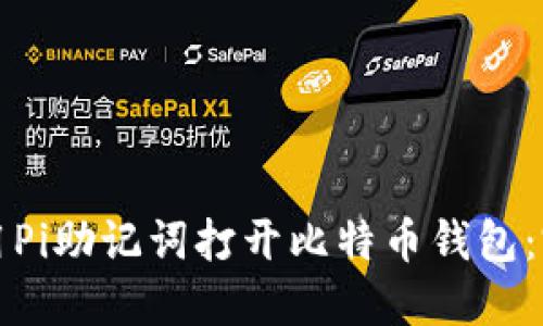 如何使用Pi助记词打开比特币钱包：完整指南
