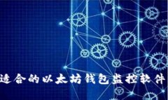 如何选择适合的以太坊钱包监控软件：全面指南