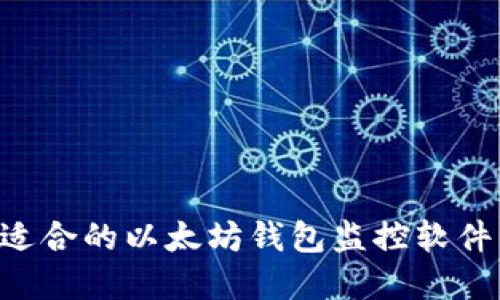 如何选择适合的以太坊钱包监控软件：全面指南