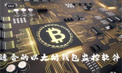 如何选择适合的以太坊钱包监控软件：全面指南