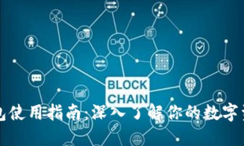 虚拟币软钱包使用指南：深入了解你的数字资产安全保障