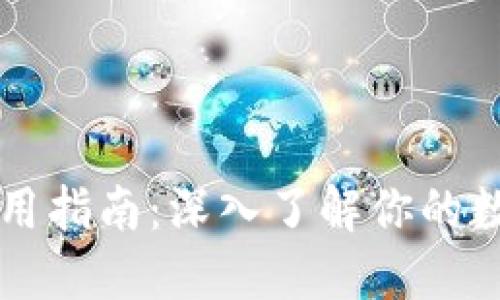 虚拟币软钱包使用指南：深入了解你的数字资产安全保障