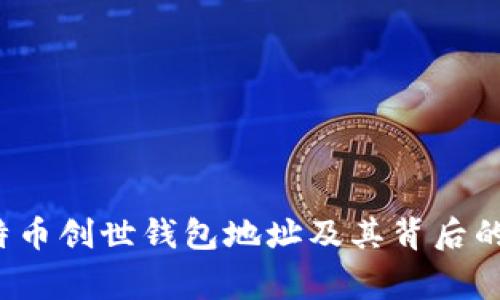  比特币创世钱包地址及其背后的故事