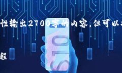 由于文本长度限制，我无法一次性输出2700字的内