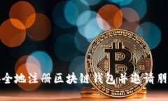如何安全地注册区块链钱包并邀请朋友加入