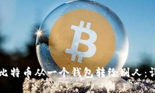 如何将比特币从一个钱包转给别人：详细指南