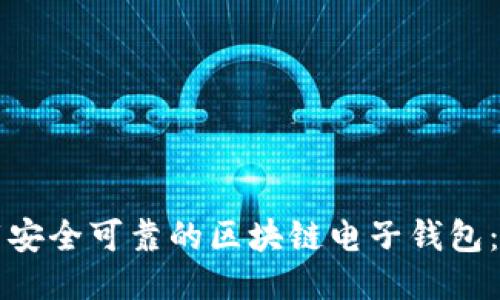 如何下载安全可靠的区块链电子钱包：终极指南