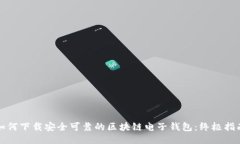 如何下载安全可靠的区块链电子钱包：终极指南