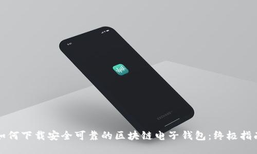 如何下载安全可靠的区块链电子钱包：终极指南