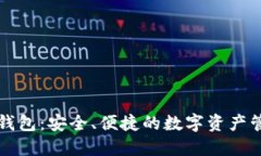 瑞典区块链钱包：安全、便捷的数字资产管理解