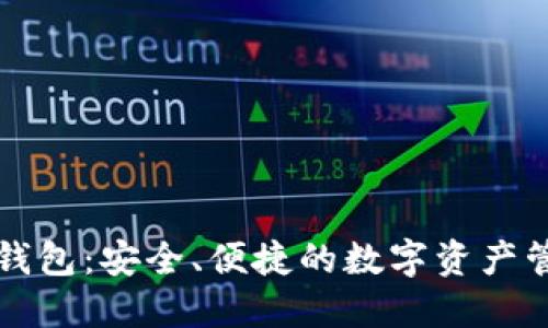 瑞典区块链钱包：安全、便捷的数字资产管理解决方案