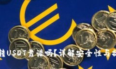 TP钱包转USDT靠谱吗？详解安全性与操作指南