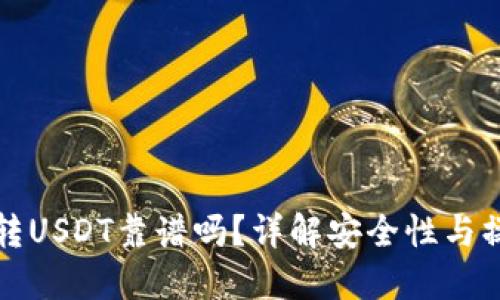 TP钱包转USDT靠谱吗？详解安全性与操作指南