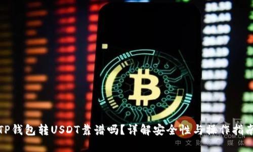 TP钱包转USDT靠谱吗？详解安全性与操作指南