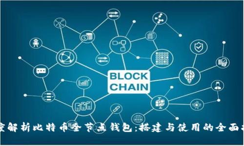 深度解析比特币全节点钱包：搭建与使用的全面指南