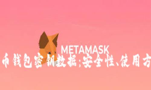 深入解析比特币钱包密钥数据：安全性、使用方法及常见问题
