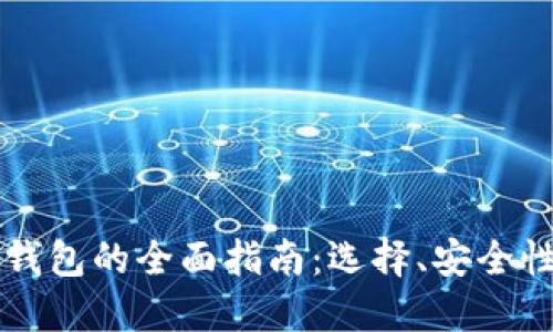 北美区块链钱包的全面指南：选择、安全性与最优实践