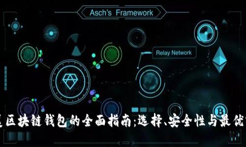 北美区块链钱包的全面指南：选择、安全性与最优实践
