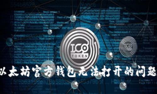 如何解决以太坊官方钱包无法打开的问题：全面指南