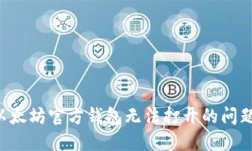 如何解决以太坊官方钱包无法打开的问题：全面指南
