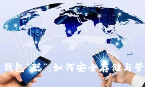 全面解析区块链钱包“聪”：如何安全存储与管理你的数字资产