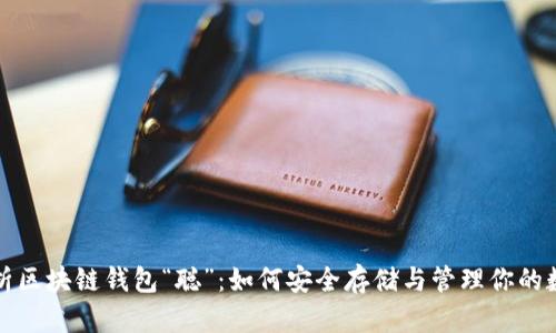 全面解析区块链钱包“聪”：如何安全存储与管理你的数字资产